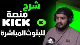 Kick Platform for Live Streaming Explained: Everything You Need to Know thumbnail