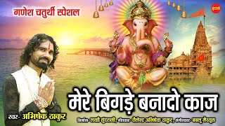 Mere Bigde Bana Do Kaaj — मेरे बिगड़े बना दो काज़: श्री गणेश भजन devotional song
