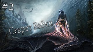СЕКРЕТ БАБКИ Skyrim Прохождение на русском #2