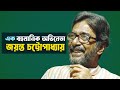 Jayant Chatterjee, there are very few actors like him Jayanta Chattopadhyay | Cine Poison