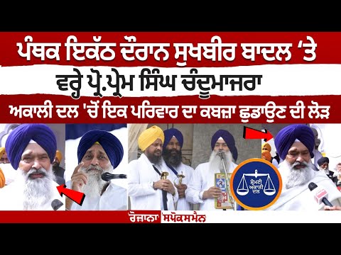 ਪੰਥਕ ਇਕੱਠ ਦੌਰਾਨ Sukhbir Singh Badal ‘ਤੇ ਵਰ੍ਹੇ Prem Singh Chandumajra Interview