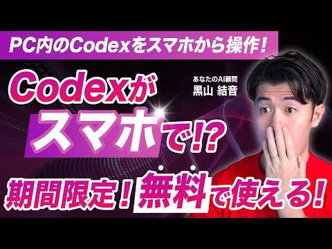【速報】Codexがついにスマホ対応！iPhoneで連携してみたらまさかの事態に…