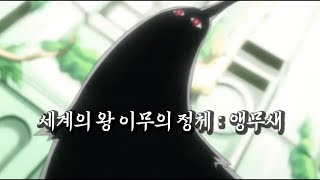 "카야, 세계의 지배자는 앵무새였어" 우솝의 마지막 거짓말이 실화가 되는 순간