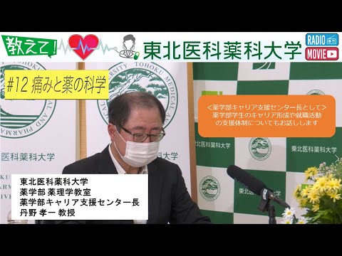 薬学科 【Radio×YouTube】教えて！東北医科薬科大学 「痛みと薬の科学」