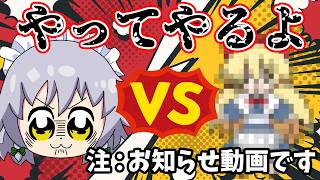 【お知らせ報告動画】ライバル出現！！新たな仲間が登場！？　part９