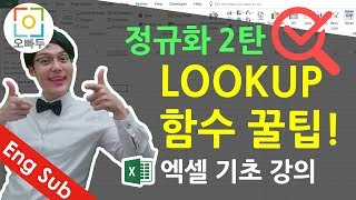 엑셀기초강의] 정규화 2탄 + 엑셀 Lookup 함수 꿀팁 영상 | 오빠두엑셀 기초 1-5