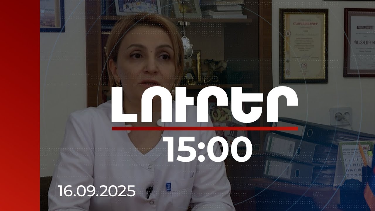 Լուրեր 15։00 | Փոփոխություններ փոխհատուցվող դեղերի տրամադրման կարգում. մանրամասներ