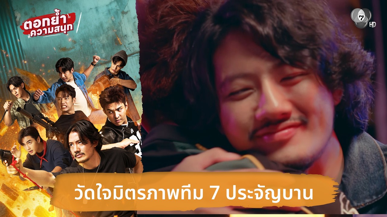 วัดใจมิตรภาพทีม 7 ประจัญบาน | ตอกย้ำความสนุก 7 ประจั?