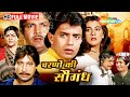 चारणों की सौगंध मिथुन की दिल बहलाने वा