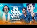 Vul Piriti Amare Kaday | Mistakes make me cry Sukumar Baul | Bengali song | Music Video 2022