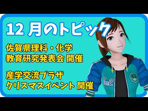 学校教育課程 【さきどり情報局】令和4年12月号　『佐賀県理科・化学教育研究発表会』／『産学交流プラザ クリスマスイベント』