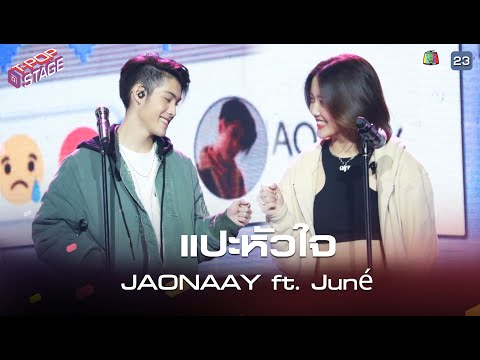 แปะหัวใจ - JAONAAY ft. Juné | T-POP STAGE [TV Show]