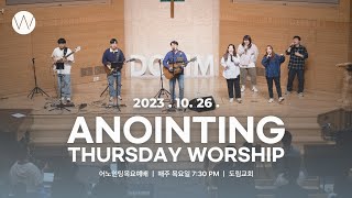 2023_1026ㅣ어노인팅 목요예배 ㅣANOINTING