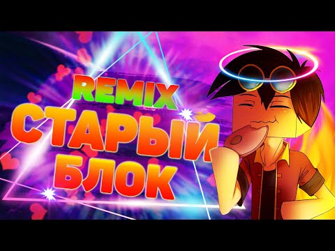 КлипаКлип and EnZo - СТАРЫЙ БЛОК (feat. Flimeus)