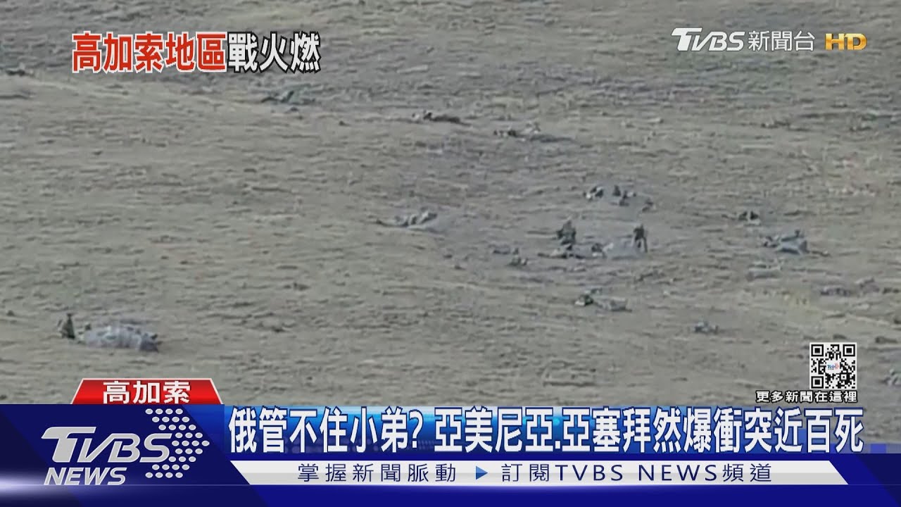 俄退敗還管不動小弟? 亞美尼亞、亞塞拜然爆衝突近百死