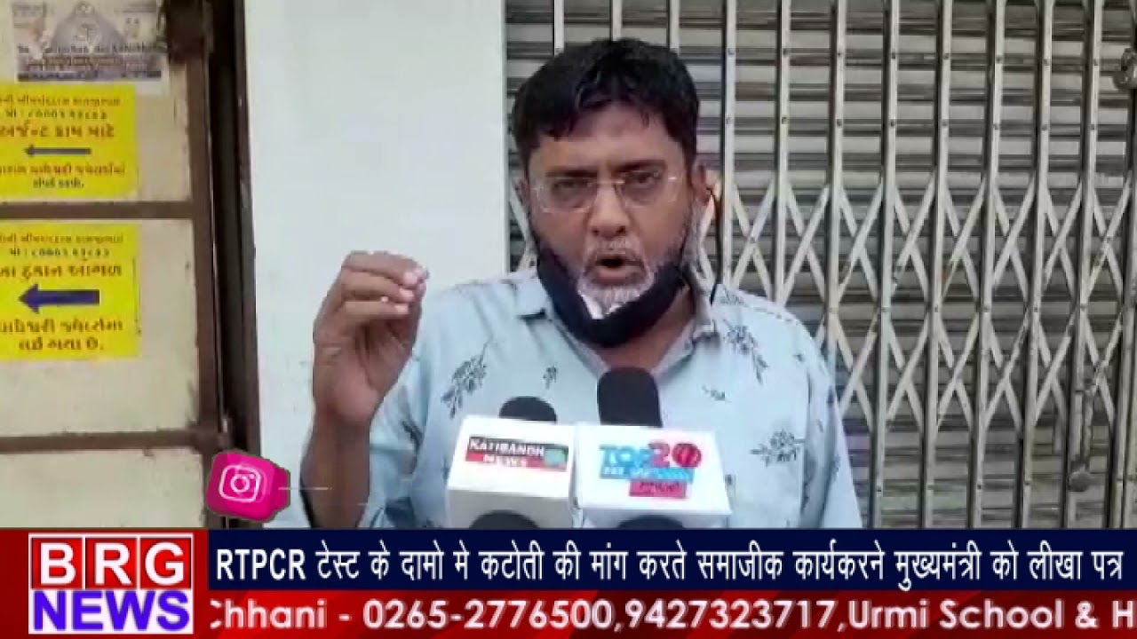 RTPCR टेस्ट के दामों में कटोती करनेकी मांग करते समाजिक कार्यकर ने मुख्यमंत्री को लिखा पत्र  BRG NEWS