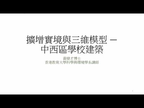 公眾講座：擴增實境與三維模型 — 學校建築 Public Lecture: Augmented Reality and 3D Models – School Buildings
