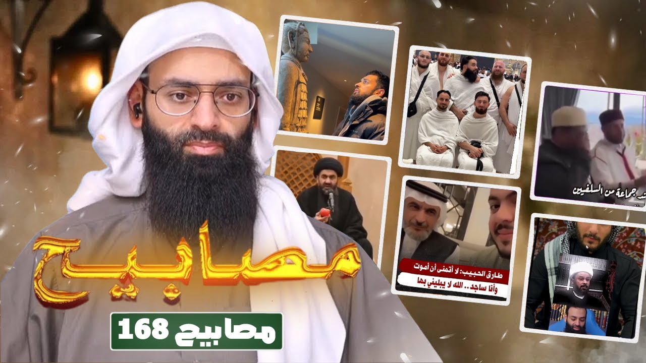 مصابيح 168 [ شعارات الكفر عند الكعبة & الله لا يبلاني بالموت ساجدا ] #محمد_بن_شمس_
