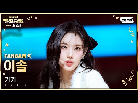 Leesol - I DO ME X XOXZ (Mashup) - Gayo Daejeon 2025 SBS Gayo Daejeon Winter: Golden Loop