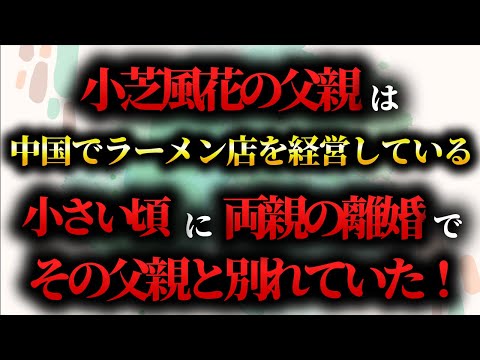 小芝風花の父親は中国でラーメン店を経営している？！小さい頃に両親の離婚でその父親と別れていた！