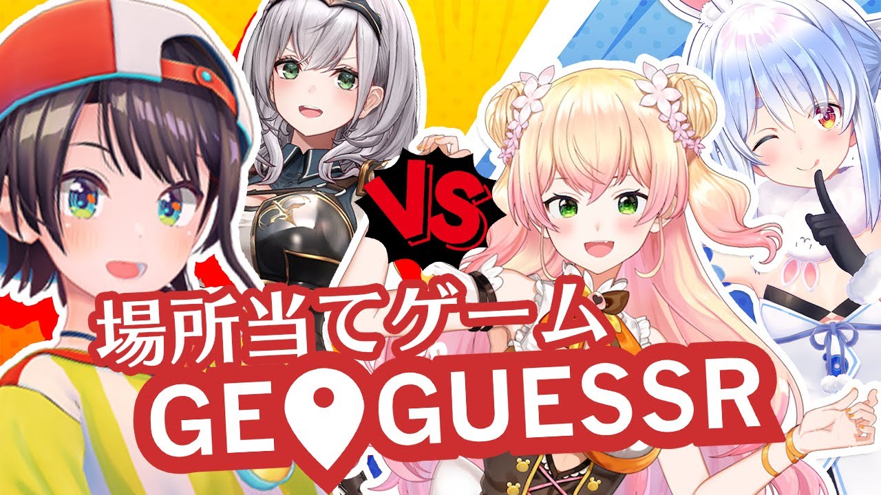 【GeoGuessr】ぺこらチームVSスバルチームでジオゲッサー勝負!!!!!!!しゅば!【ホロライブ/大空スバル】