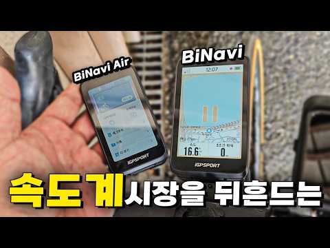 자전거 속도계 시장을 뒤흔드는 BiNavi / BiNavi Air 리뷰