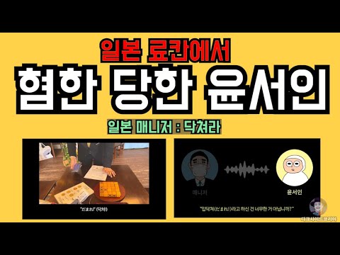윤서인. 일본에서 혐한 당하다?