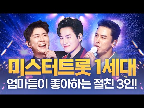 미스터트롯 1세대! 절친 3형제 #김희재 #영탁 #장민호