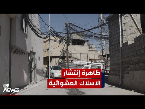 شاهد بالفيديو.. أسلاك المولدات تغطي السماء في بعض أحياء الموصل والأهالي يحذرون من صعقات كهربائية قاتلة
