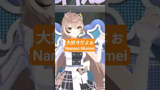 大好きぃ七詩ムメイさん 　#NanasiMumei#ホロライブhololiveEnglish