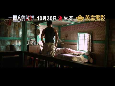 《一個人的武林》先行預告