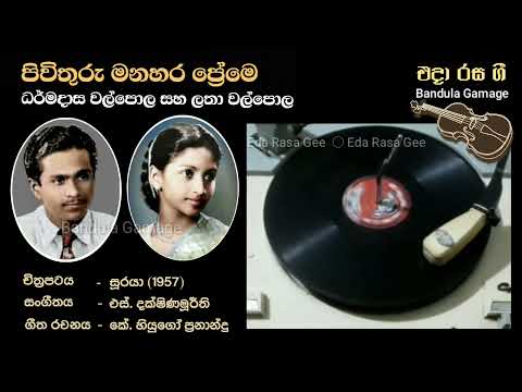 පිවිතුරු මනහර - Pivithuru Manahara  - Dharmadasa Walpole & Latha Walpola - Movie : SURAYA (1957)