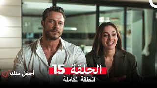 أجمل منك  الحلقة 15 (Arabic Dubbed)