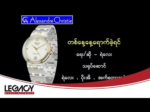 ရဲလေး - တစ်နေ့နေ့ရောက်ခဲ့ရင် (Ye' Lay)
