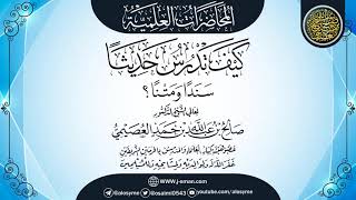 صورة محاضرة (كيف تدرس حديثا سندا ومتنا؟) | الشيخ صالح العصيمي
