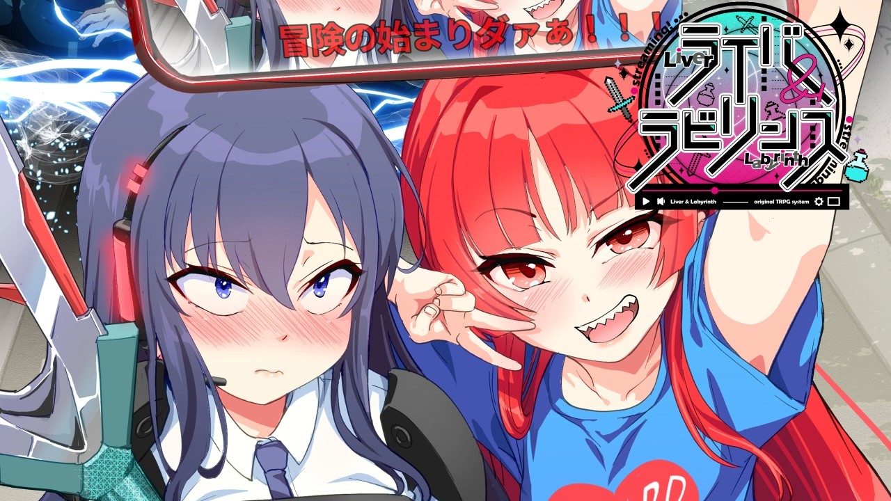 【ダンジョン配信TRPG】ライバー＆ラビリンス《リプレイパート：第5話》