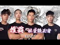 EP21 MOsir雄霸天下!! 努力可成材!!〡Strength Battle Hong Kong 2020全港首個最大型健身競賽節目
