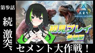 【ARK: Survival Ascended】参加型　season1：第参話　続　激突、セメント大作戦