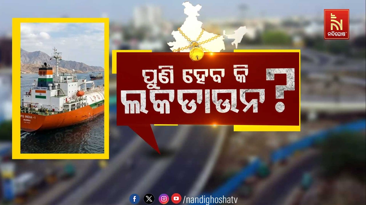 🔴 Live | ପୁଣି ହେବ କି ଲକଡାଉନ ?