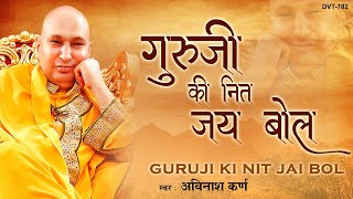 गुरूजी की नित जय बोल