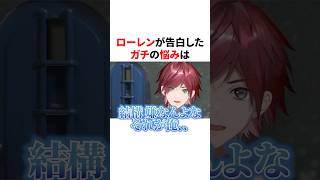 ローレンが告白したガチの悩み　VTuber#にじさんじ#雑学#豆知識