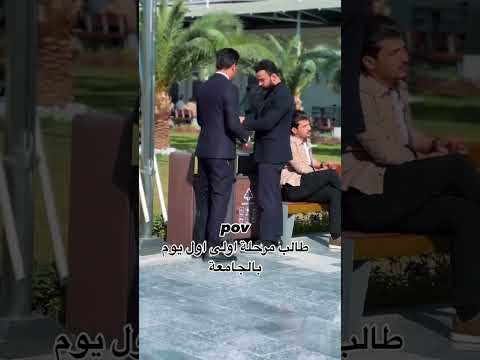 طلاب الجامعة😂 #اكسبلور #كوميديات #funny #تحشيش #shortvideo #comedy #shorts