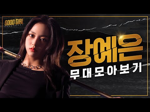 장예은(JANG YEEUN) 굿걸 무대 모아보기 | #다시보는_굿걸