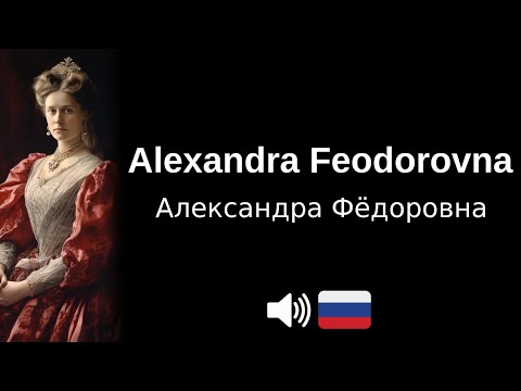 How to pronounce Alexandra Feodorovna (CORRECTLY!)