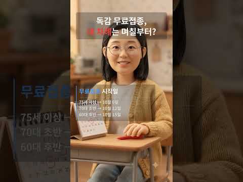 독감 무료접종, 다들 9월 28일로 아는데… 실제 날짜는 따로 있었다