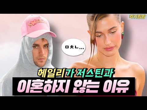 🙃 헤일리비버는 저스틴비버와 왜 이혼하지않을까?!