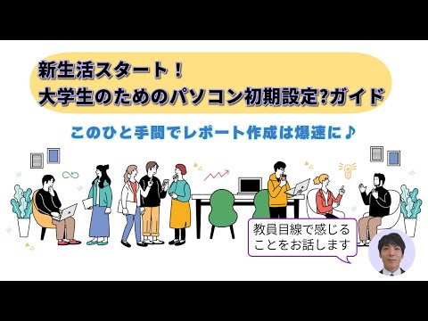 看護学科 🎓 新生活スタート！大学生のためのパソコン初期設定？ガイド