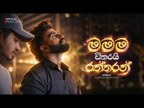 Mamama Witharai Raththaran | මමම විතරයි රත්තරන් - Krishan Karunarathna | Music Video 2026