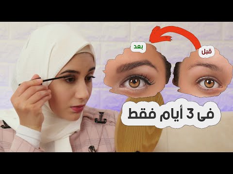 تكثيف الحواجب و تطويل الرموش في 3 ايام فقط 100% هنا hana