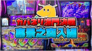 【奇跡】カバネリ海門決戦で裏景之ST突入するまで帰らない企画したら0.8%引いてまさかの即突入してエンディング直通wwww